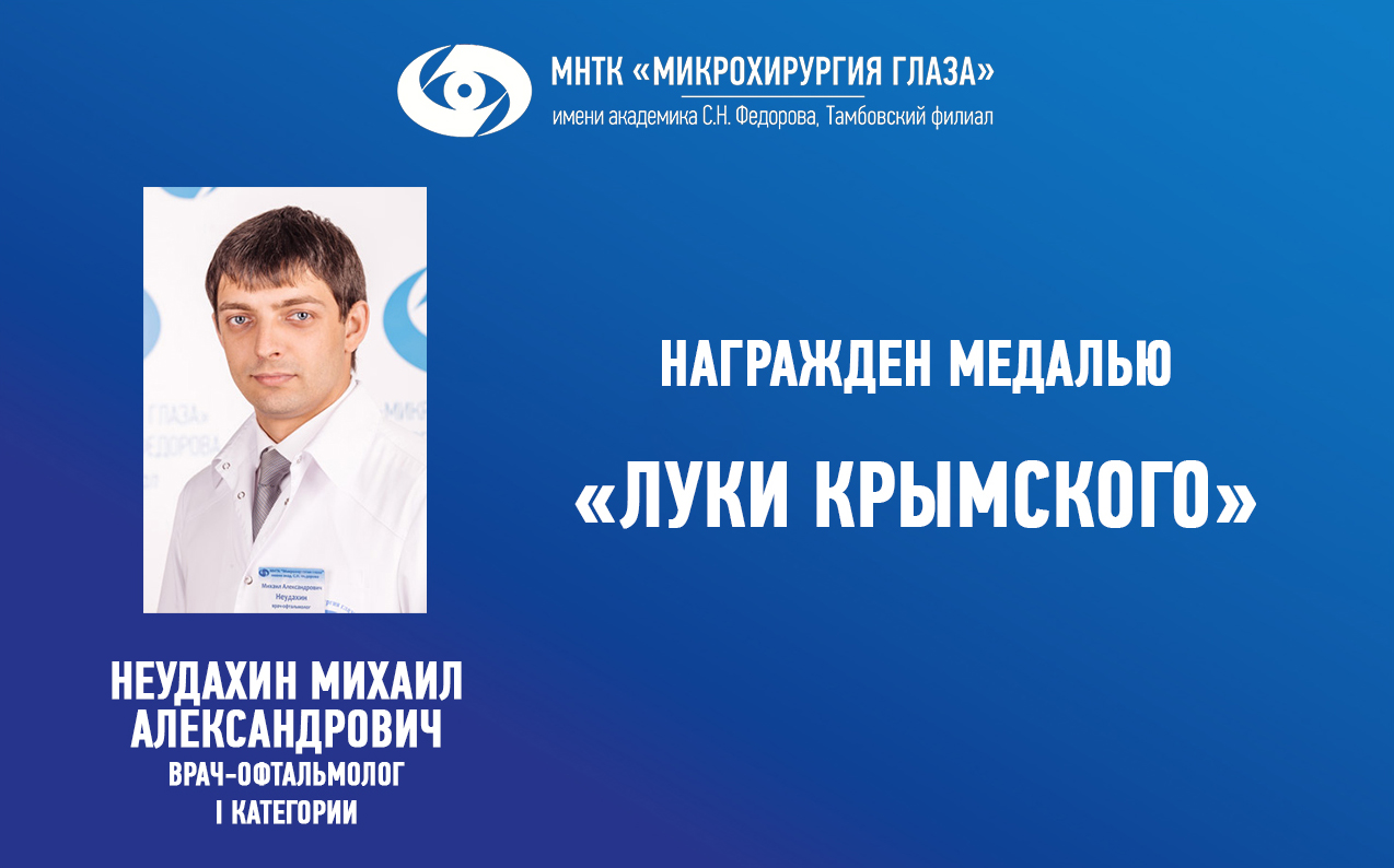 Неудахин Михаил Александрович награжден медалью Луки Крымского | 18.06.2024  | Тамбов - БезФормата